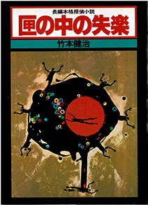 Original edition（幻影城 Geneijyo, 1978）