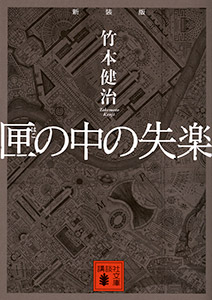 Paperback edition（講談社文庫 Kodansha bunko, 2015）
