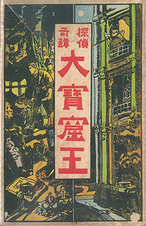 First Japanese edition (中興館書店 Chukokan shoten, 1912. Presented by Center for International Children's Literature, Osaka Prefectural Central Library)