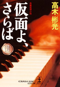 Paperback edition (光文社文庫 Kobunsha bunko)